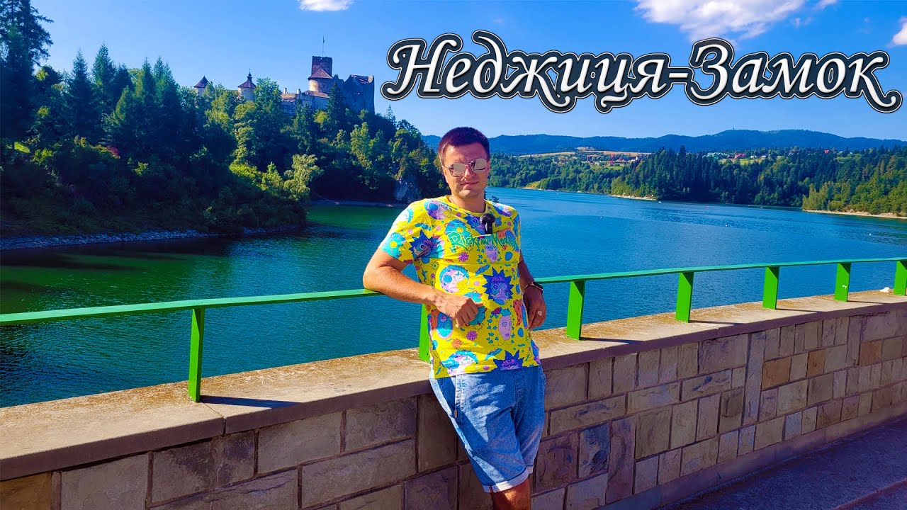 НЕДЖИЦЯ-ЗАМОК, ПОЛЬЩА 🇵🇱 | Замок та прогулянка озером