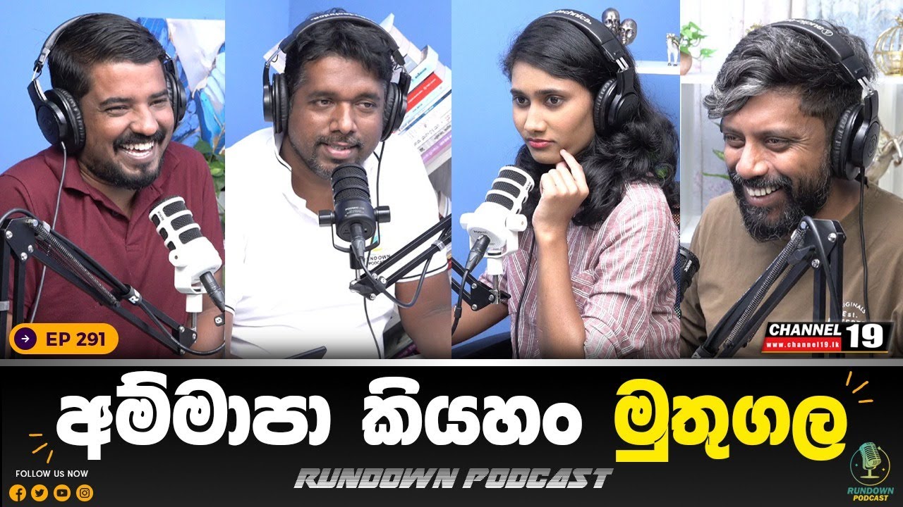 රනිල් බේරන්න ෆේස්බුක් මෙහෙයුමක් | Rundown Podcast | EP 291 #rundownpodcast #channel19
