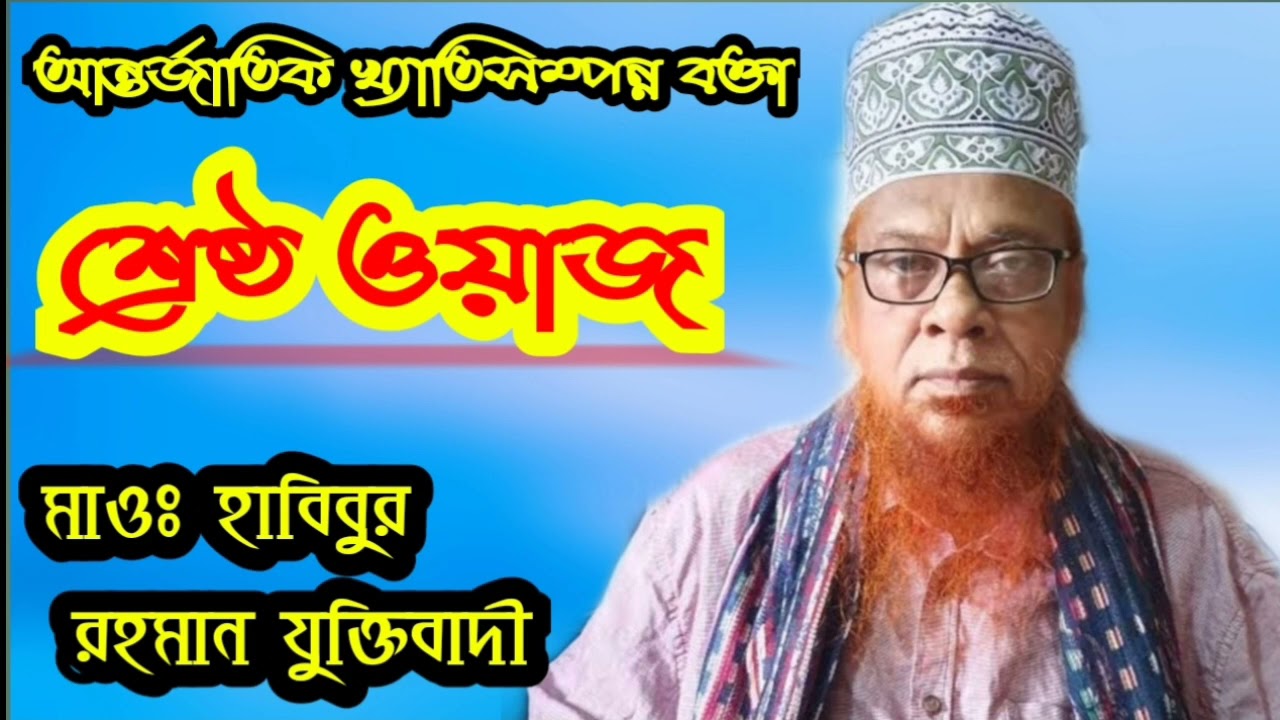 মদিনার কান্নার ঘটনা। শুনলে চখে পানি আসবেই | মাওলানা হাবিবুর রহমান যুক্তিবাদী। বাংলা ওয়াজ।