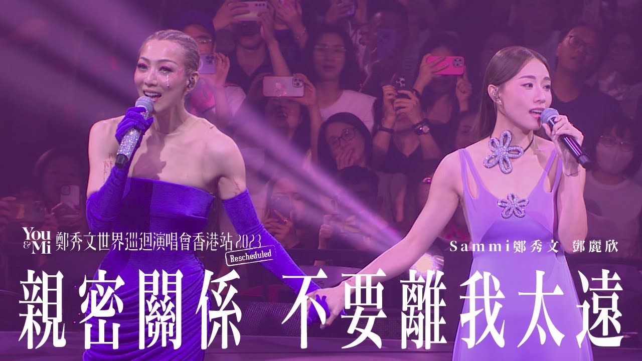 You & Mi 鄭秀文世界巡迴演唱會香港站2023(Rescheduled) 第六場嘉賓 ｜鄧麗欣 - 親密關係 不要離我太遠
