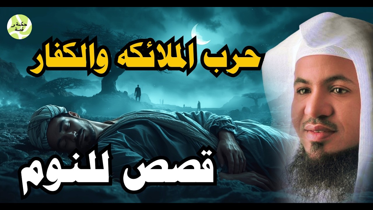 استمع لتنام | كيف حاربت الملائكة الكفار في عهد النبي ﷺ؟ الشنقيطي