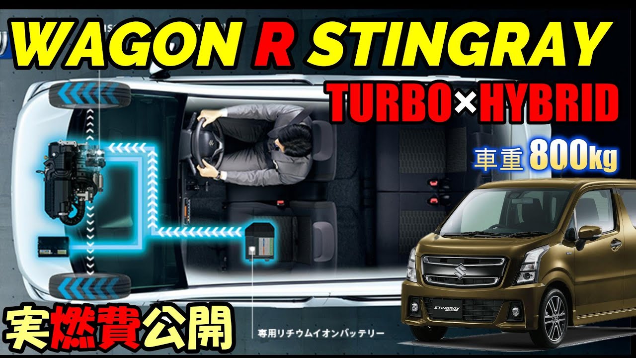 【ワゴンRスティングレー】ハイブリッドT 実燃費公開！軽ターボはこれくらい走ります！