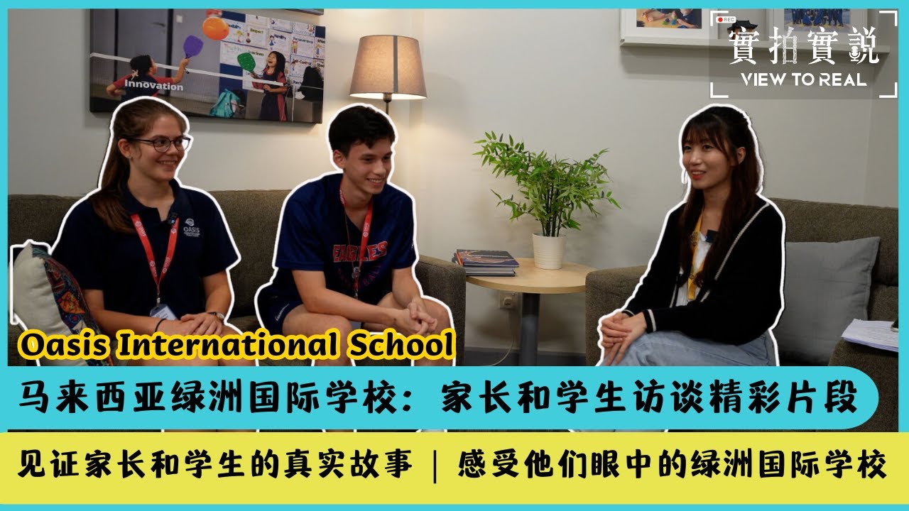【访谈篇】马来西亚绿洲国际学校 | Oasis International School | 家长和学生访谈精彩片段