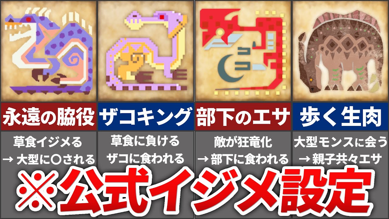 【胸糞注意】超ヒドい仕打ちを受けた噛ませ犬モンスター達...【モンハン】