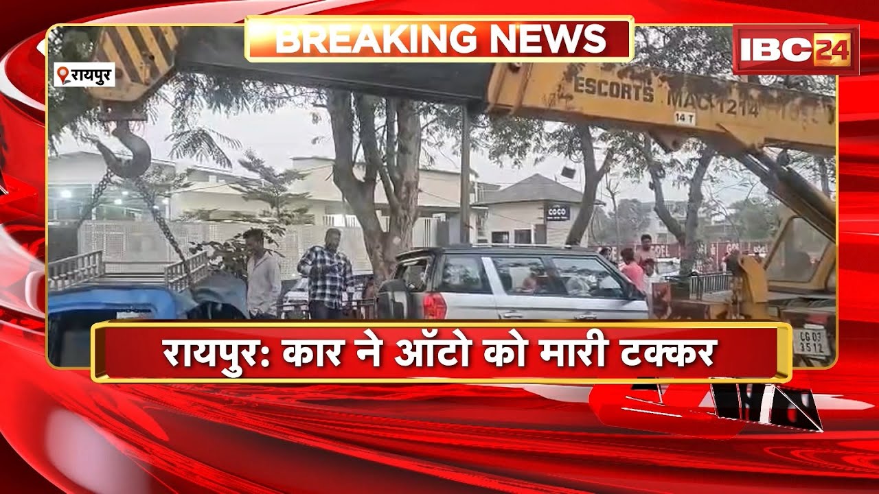 Raipur Accident News: तेज रफ़्तार का कहर | ऑटो और दूसरी कार को मारी टक्कर | देखिए पूरी खबर | CG News