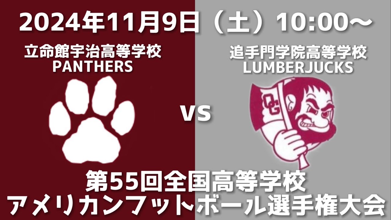 立命館宇治高等学校PANTHERS vs 追手門学院高等学校LUMBERJACKS【第55回全国高等学校アメリカンフットボール選手権大会】