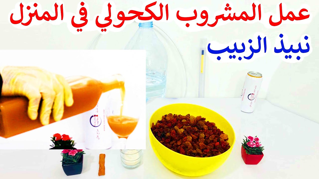 مشروبات كحولية خمور | صناعة نبيذ الزبيب بالمنزل بمواد طبيعية