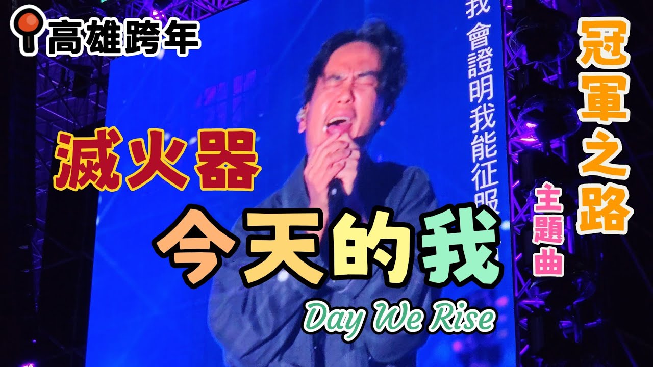今天的我🎸滅火器 Day We Rise 冠軍之路主題曲 2025.12.31高雄跨年演唱會首唱 #冠軍之路 #中華職棒 #今天的我 #滅火器