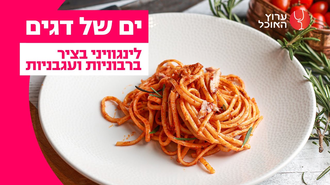 לינגוויני בציר ברבוניות ועגבניות | מתוך ים של דגים עם יחי זינו | ערוץ האוכל
