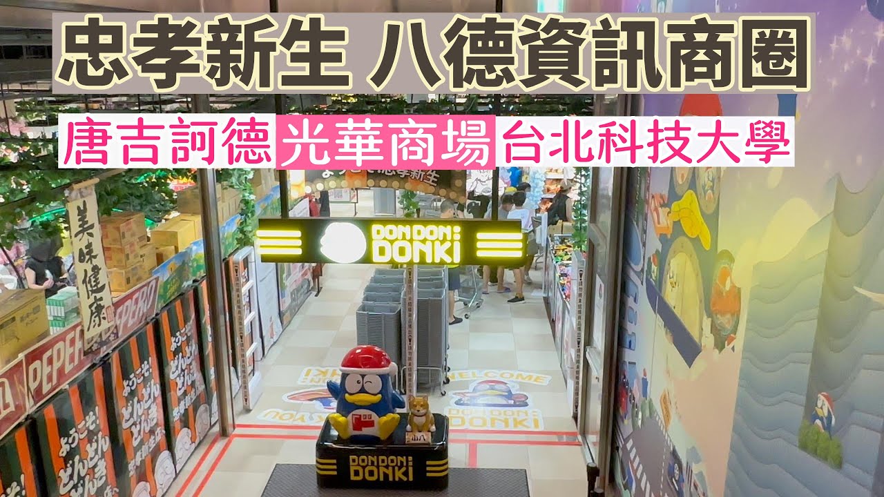 🙋台北八德商圈 忠孝新生站🍔超好吃烤杏仁花生醬漢堡💻 最熱門 光華商場 三創園區🏫台北科技大學校內古蹟 🐧唐吉訶德DON DON DONKI要買什麼🤔️