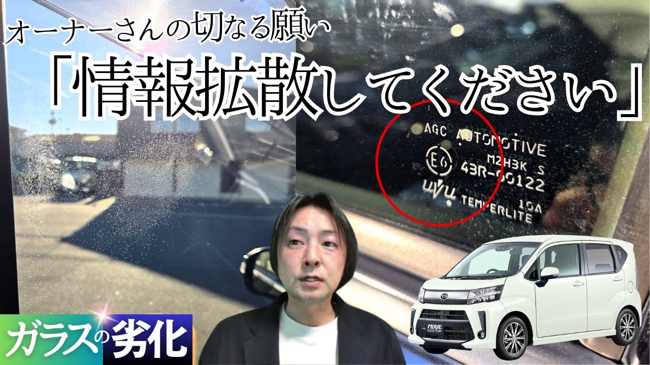 「ムーヴ」累計3台目が確定…！連ラクダに報告した方からメッセージが😱 #ガラスの劣化 【2026最新情報】