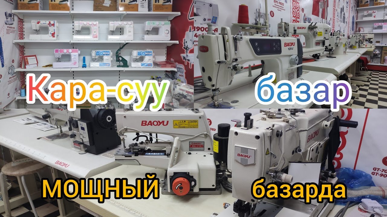 BAOYU:/ КАРА-СУУ БАЗАР ЗОР базарда / Кийим тигуучу МАШИНАЛАР Эми на заказ.
