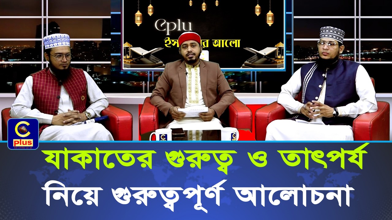 যাকাত কেন দিবেন? যাকাত না দিলে কি হবে? | Cplus