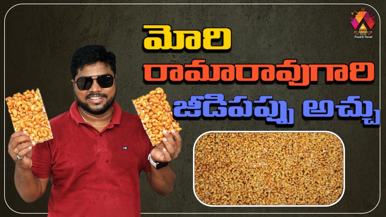 మోరి రామారావు గారి జీడిపప్పు అచ్చు | Bellam Jeedipappu Achu | Konaseema Sweets | Aadhan Food