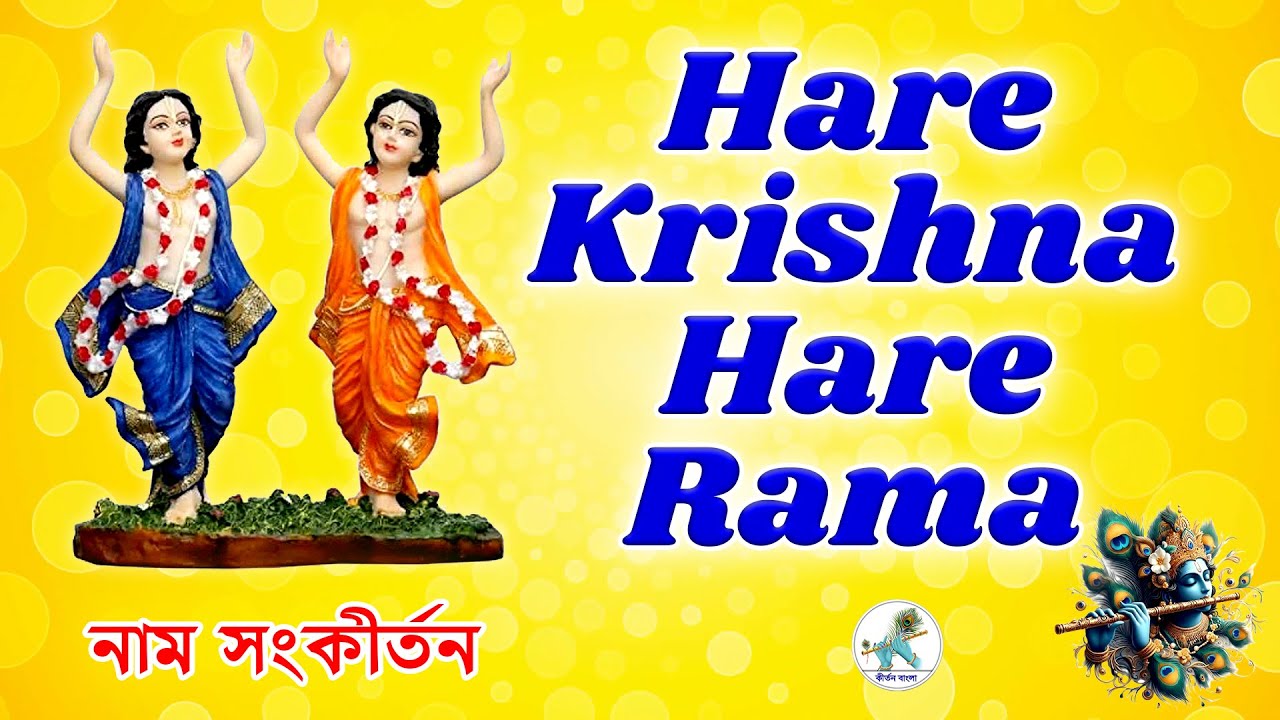 মন শান্ত করা হরে কৃষ্ণ মহামন্ত্র ~ Hare Krishna Hare Rama ~ Iskcon Kirtan
