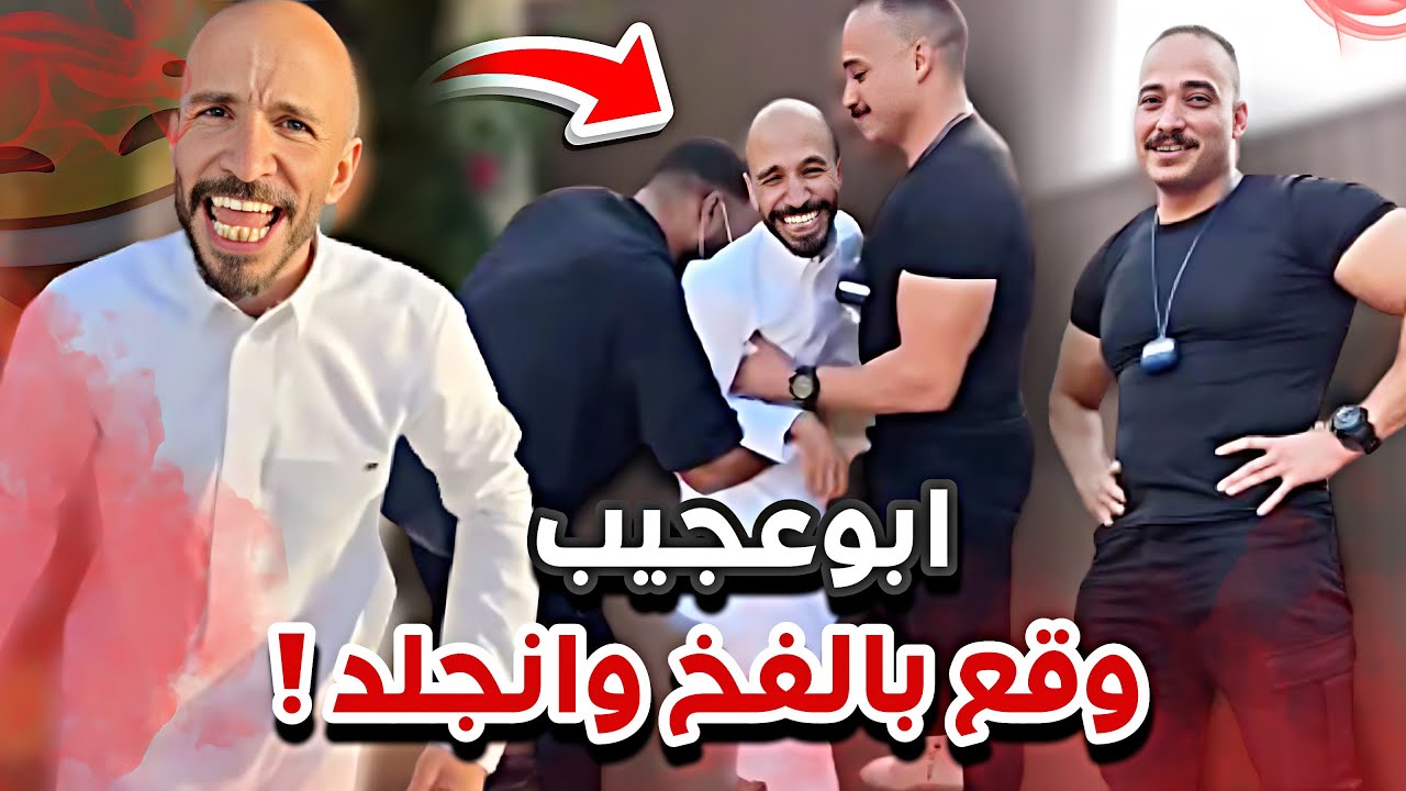 ابوعجيب المهايطي وقع في فخ ابوحصه و انجلد 😂🔥سنابات ابوحصه وابوعجيب