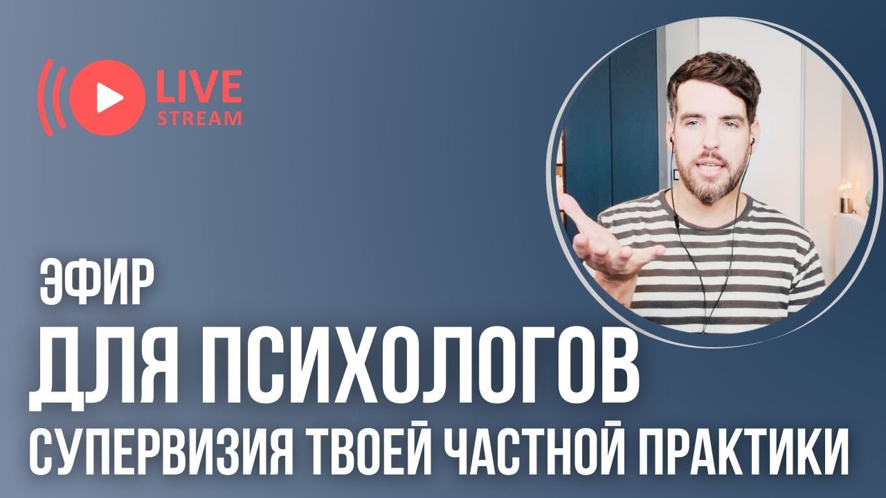 ЭФИР ДЛЯ ПСИХОЛОГОВ: «СУПЕРВИЗИЯ ТВОЕЙ ЧАСТНОЙ ПРАКТИКИ»