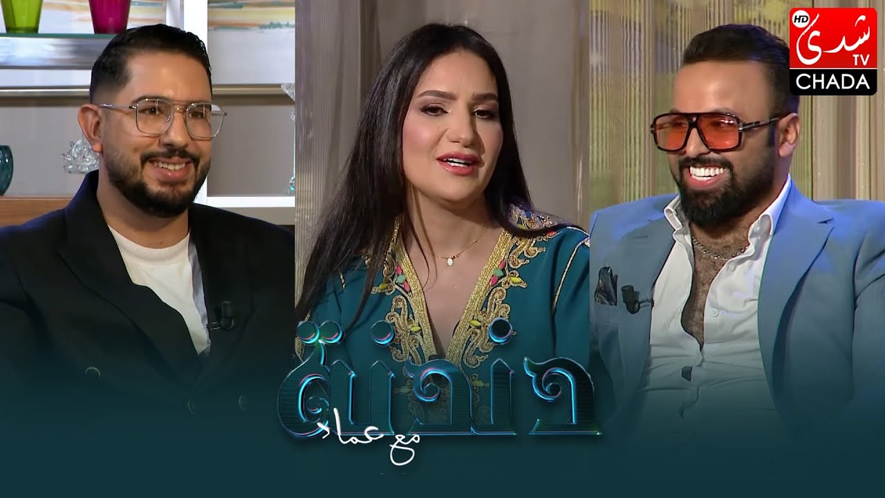 دندنة مع عماد - الموسم السادس : حسناء زلاغ، أنس لوزاري و حسن ياسر - الحلقة التاسعة