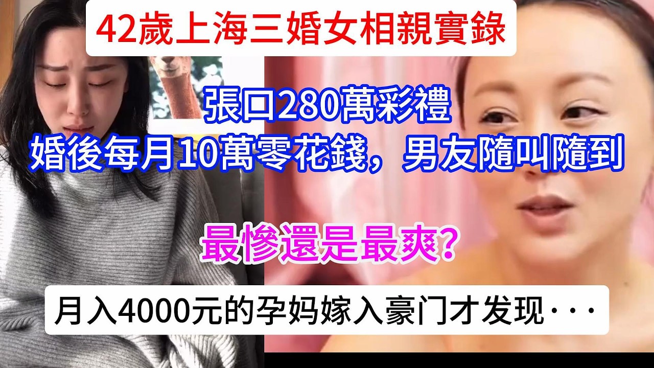 42歲上海三婚女相親實錄，張口280萬彩禮，婚後每月10萬零花錢，男友隨叫隨到。 最慘還是最爽？ 月入4000元26歲的孕媽嫁入豪門才發現：老公不愛她，公公有小三，自己是“傳宗接代工具人”