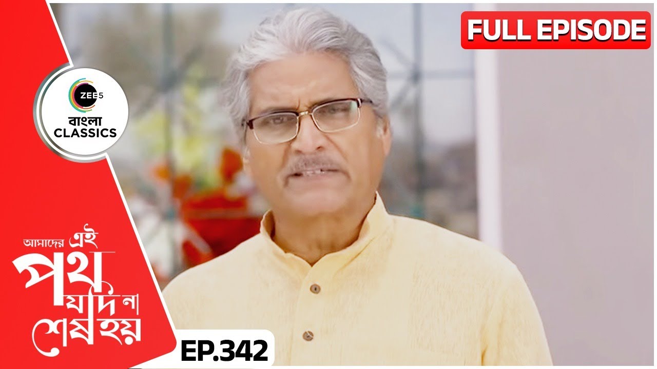 রজত চূড়ান্ত সিদ্ধান্ত নিল | Amader Ei Poth Jodi Na Sesh Hoy | FullEp 342 | Zee Bangla Classics