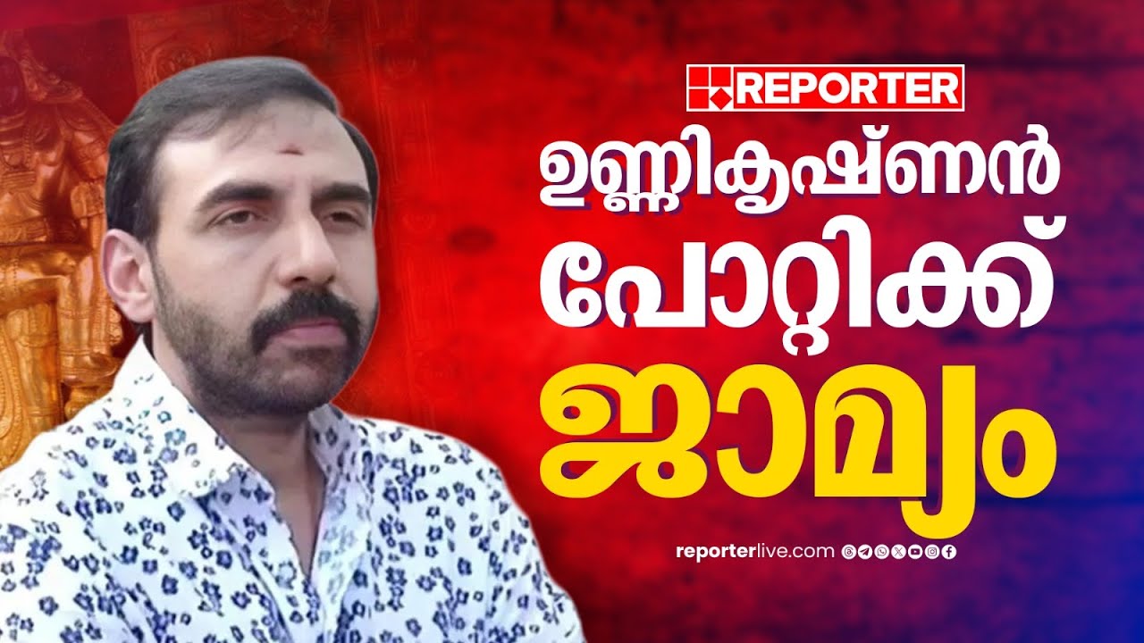 ശബരിമല സ്വര്‍ണക്കൊള്ള; ദ്വാരപാലക കേസില്‍ ഉണ്ണിക്യഷ്ണൻ പോറ്റിക്ക് ജാമ്യം | Unnikrishnan Potty