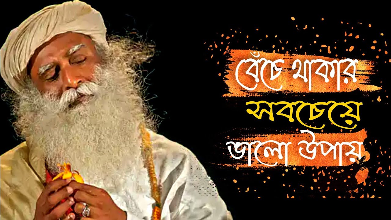 এটা কোন উপদেশ নাই এটাই সত্য,সৃষ্টি তার কাজ করছে//Sadhguru Bangla Volunteer //Motivational Video