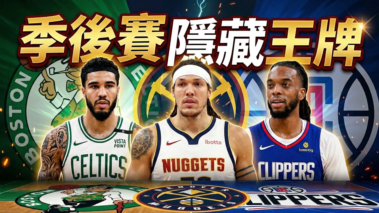 NBA季後賽X因子！真正決定勝負的竟然是他們？ @jimmaaay
