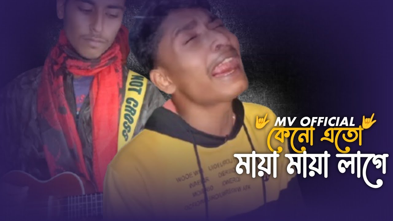 কেনো_এতো_মায়া_মায়া_লাগে🔥Arif Hossen🔥এমন_তো_ছিলাম_না_কোনো_দিন_আমি🔥🤟 MV OFFICIAL 🤟