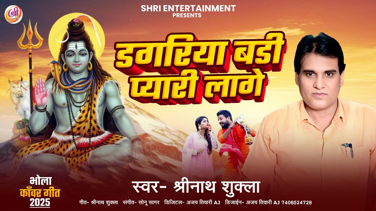 डगरिया बडी प्यारी लागे | Dagariya Badi Pyari Lage | Shrinath Shukla New #sawanspecial Kanwar Bhajan