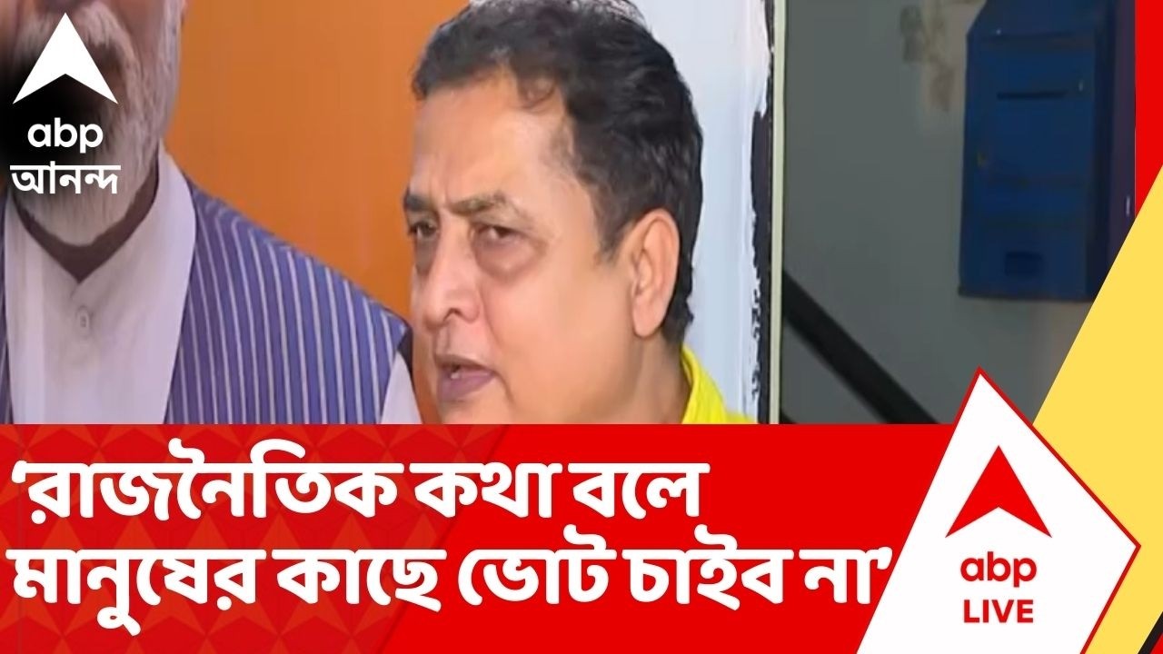 BJP News: 'রাজনৈতিক কথা বলে আমি মানুষের কাছে ভোট চাইব না'। বললেন রিতেশ তিওয়ারি | ABP Ananda Live
