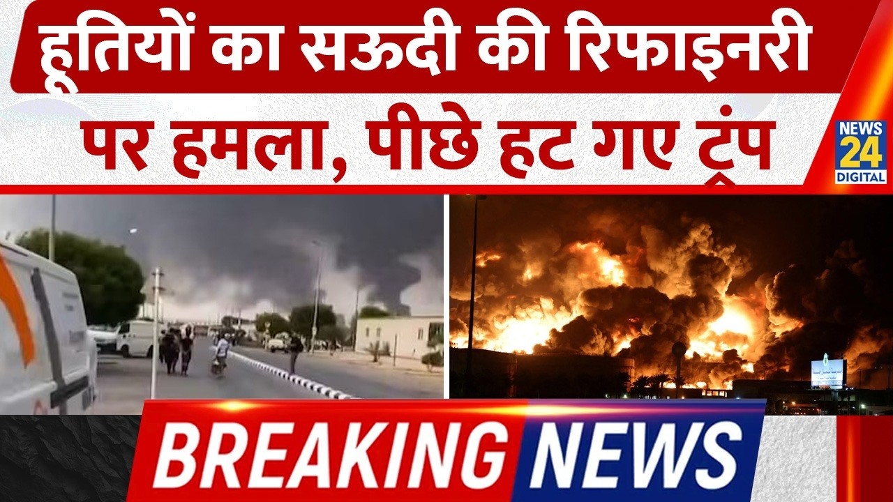 Houthis attack Saudi Arabia's Aramco oil refinery, Trump backs down | Breaking News