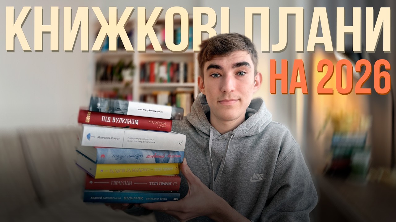 величезні книжкові плани на рік