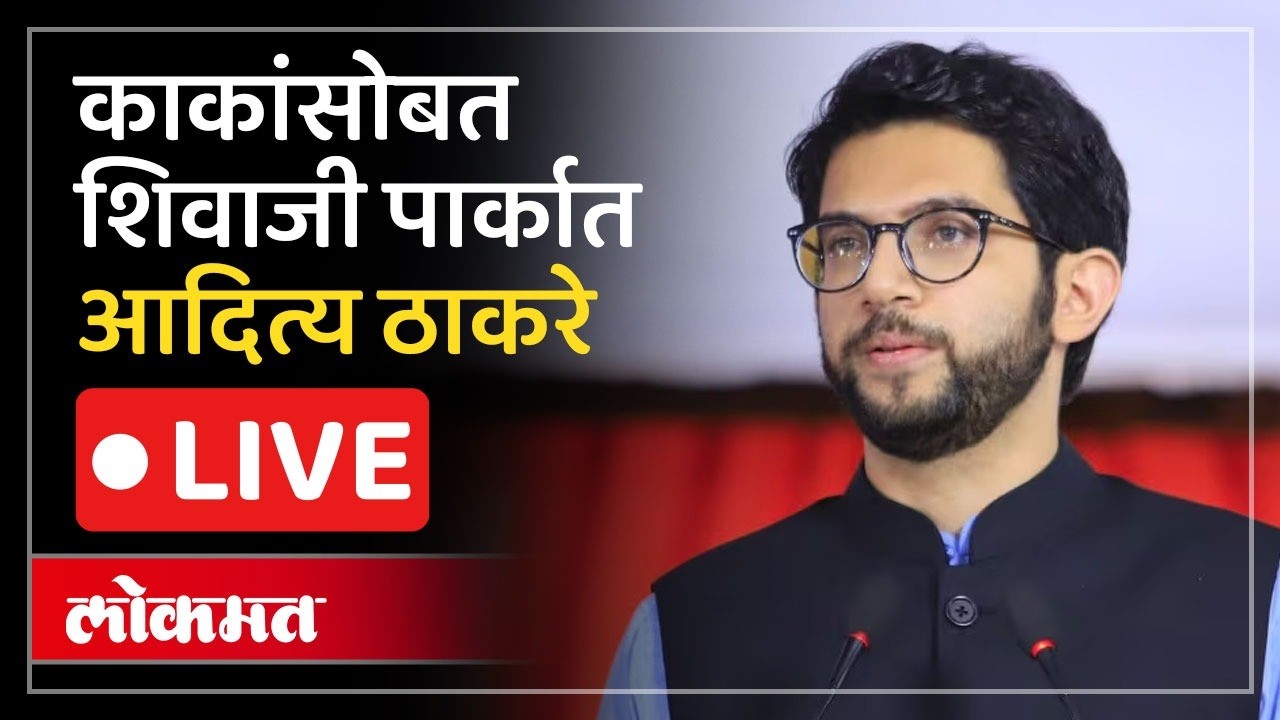 Aaditya Thackeray LIVE : गलगोटीया, विमान अपघात आणि शिंदे-राज ठाकरे भेट, आदित्य ठाकरे काय म्हणाले?