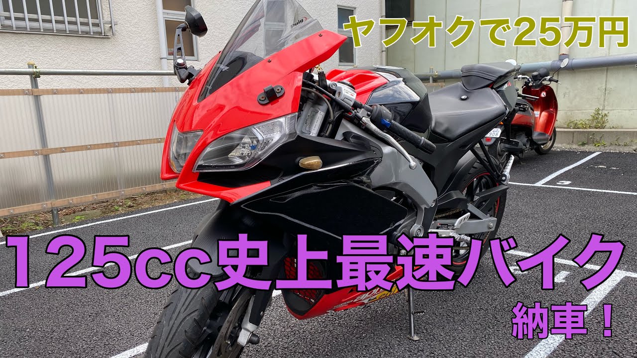 ヤフオクで125cc史上最も速いバイクアプリリアRS4 125購入しました！