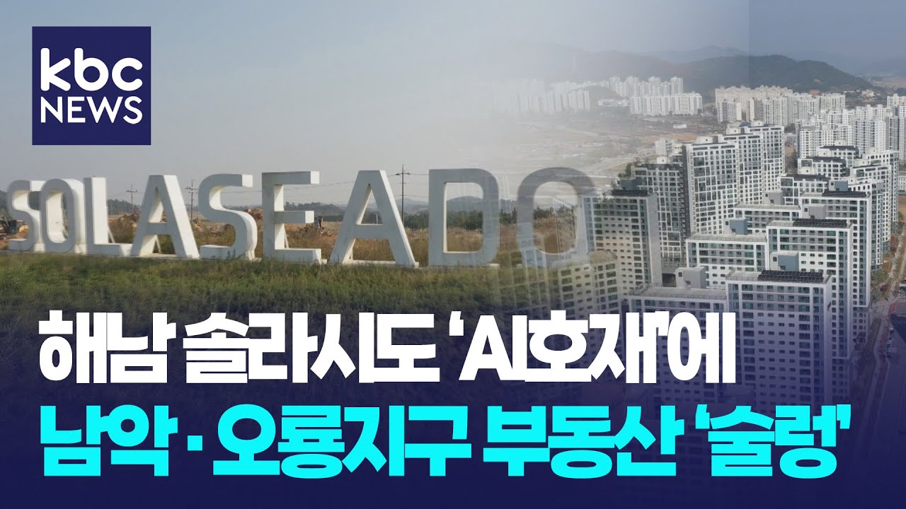 해남 솔라시도 'AI 호재'에 남악·오룡지구 부동산 '술렁' / KBC뉴스