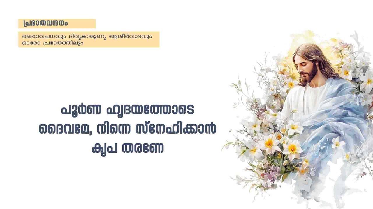 പ്രഭാതവന്ദനം - Prabhathavandanam | 13  MAR  2025 | Renewal Retreat Centre, Bengaluru