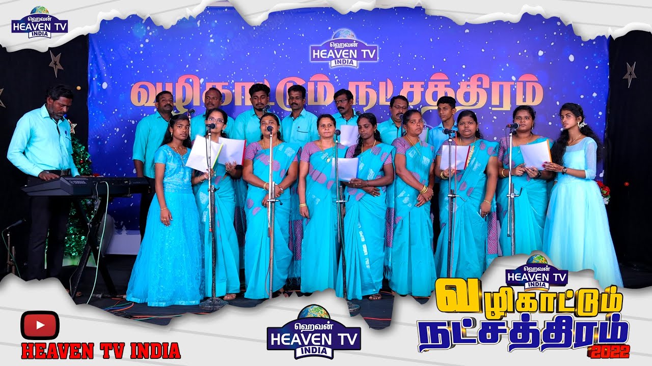💫வழிகாட்டும் நட்சத்திரம்|VKN 019|CSI CHURCH PALOOR  |VKN2022
