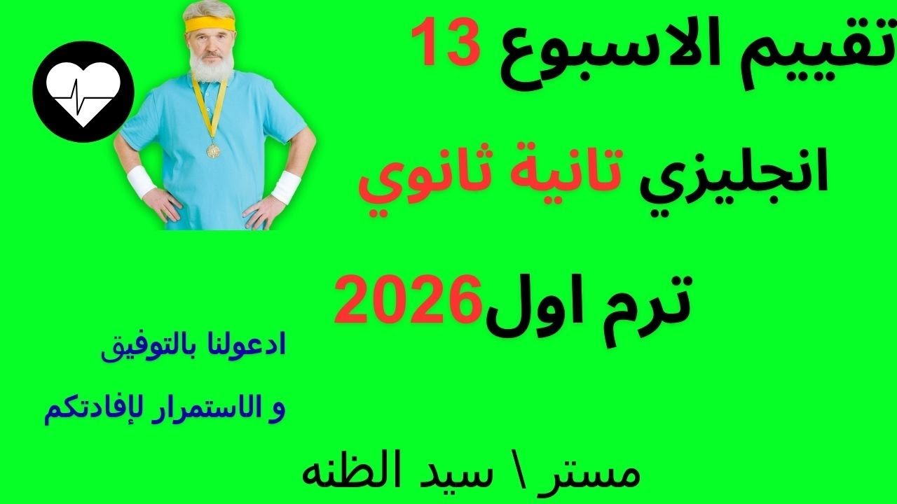 تقييم الاسبوع-------- 13 -انجليزي-------- الثاني الثانوي ---ترم اول - 2026