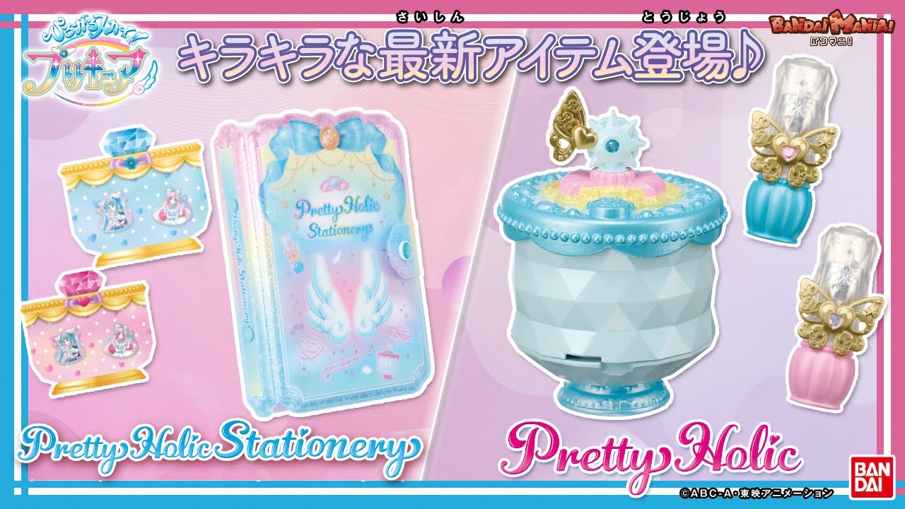 【バンダイ公式】プリキュアとおそろいのステーショナリーが登場!「Pretty Holic Stationery」でキラキラな毎日を過ごそう!さらに「Pretty Holic」新作コスメも【バンマニ!】