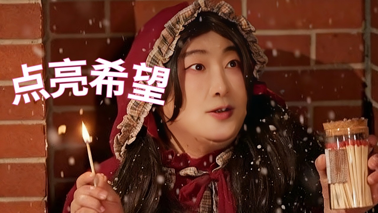 每次点亮的不仅仅是火柴，还有希望#搞笑视频 #超便宜超划算 #抖音 #搞笑 #翻唱  #funny