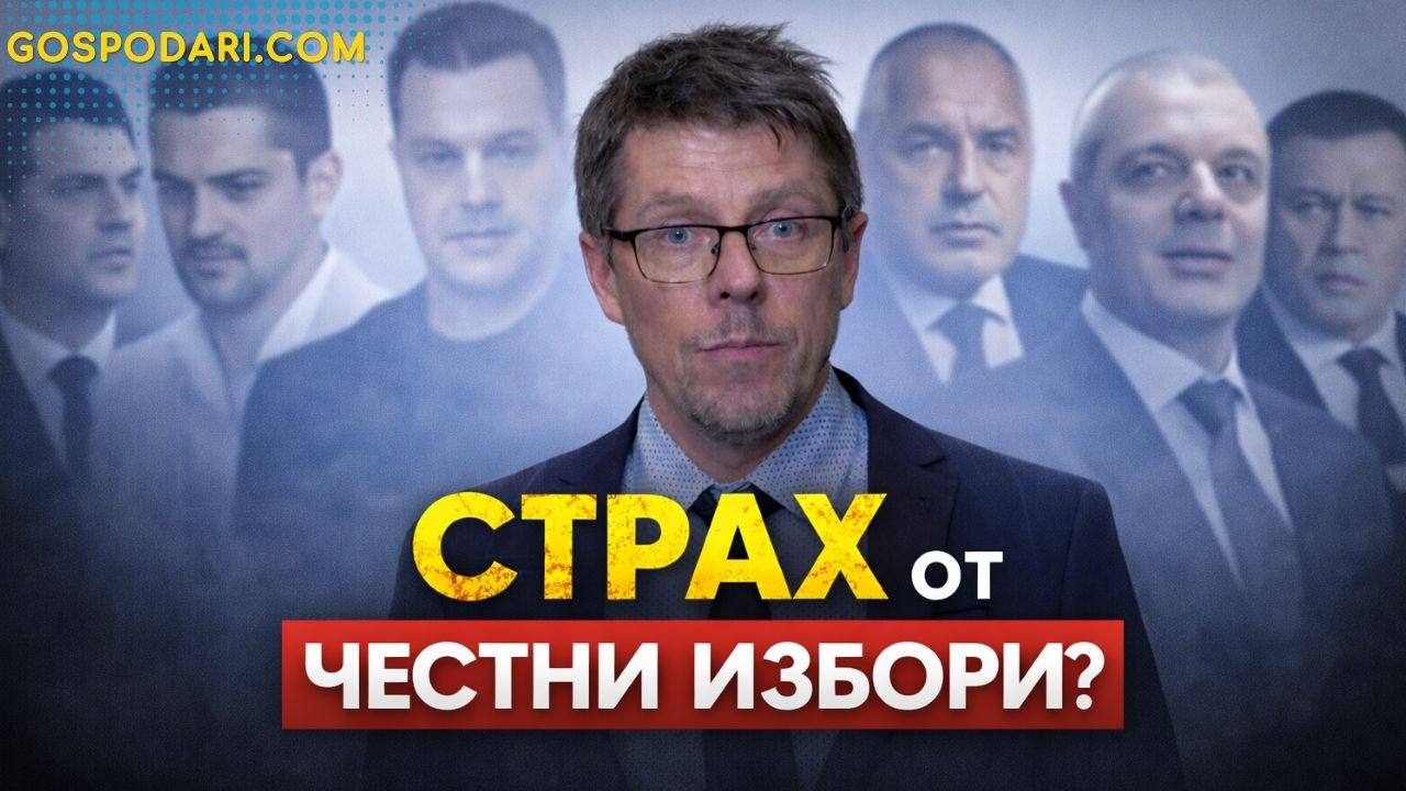ПАРТИИТЕ В ПАНИКА: ЗАЩО АТАКУВАХА СТОИЛ ЦИЦЕЛКОВ?