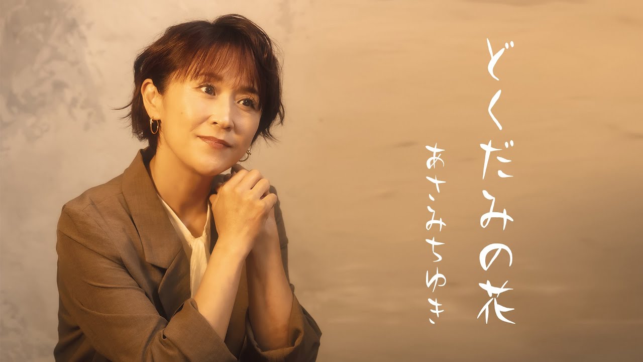 あさみちゆき「どくだみの花」Lyric Video