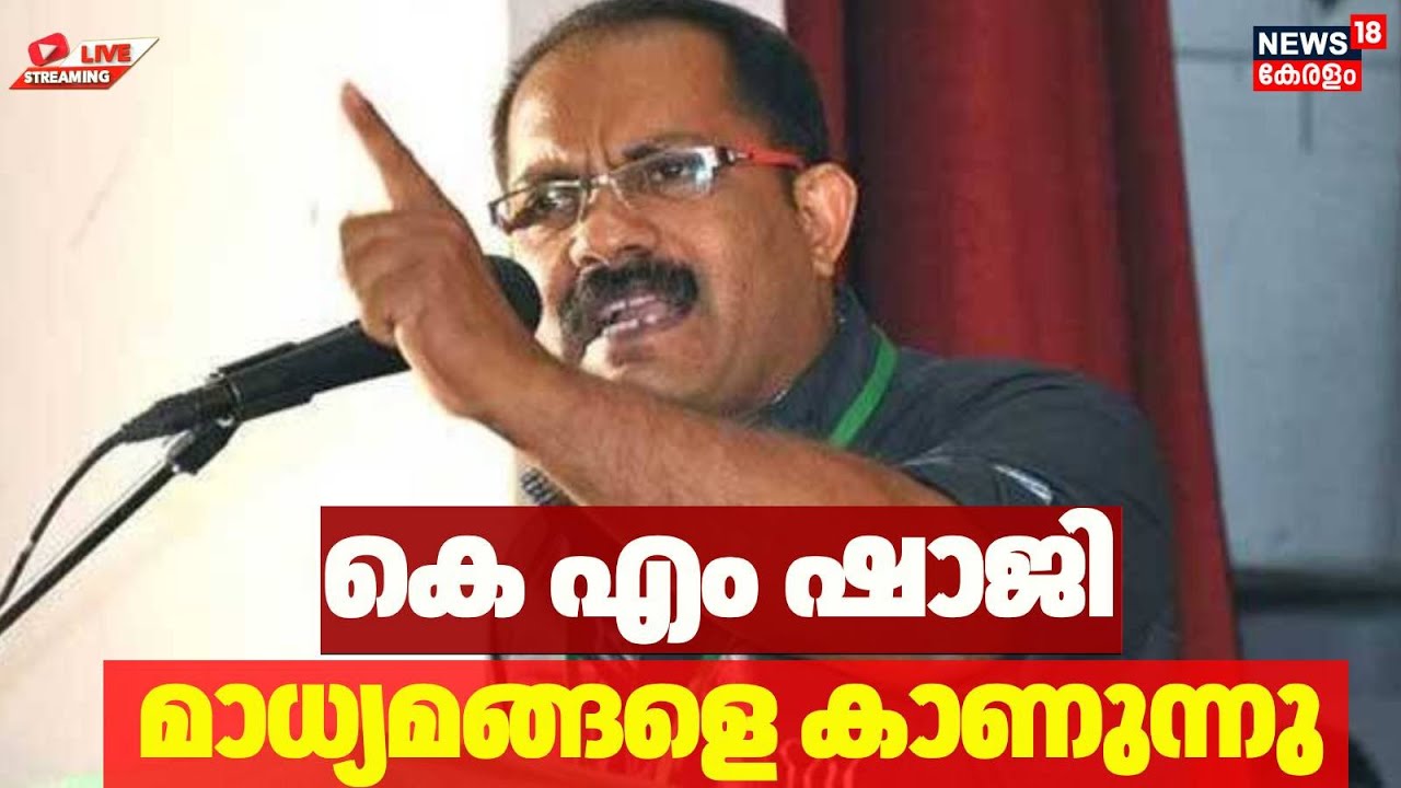 KM Shaji PRESS MEET HD LIVE | കെ എം ഷാജി മാധ്യമങ്ങളെ കാണുന്നു; തല്സമയം | Muslim League | Kerala News