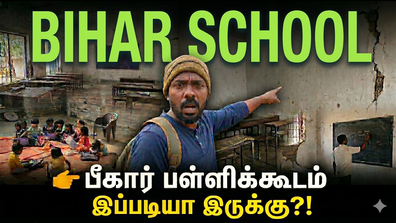 Bihar Schools இப்படிதான் இருக்கு... 😳😳 | Bihar vlog in Tamil | BT Reports| Bharathi Thambi