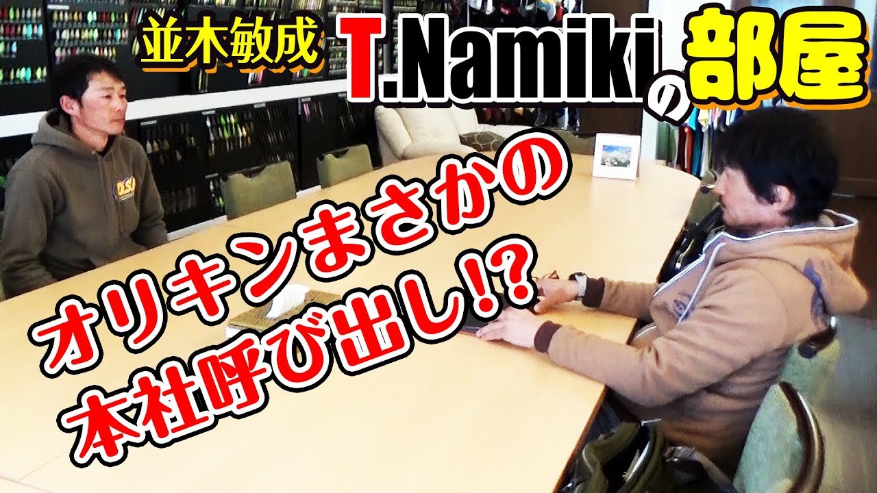 並木敏成 T.Namikiの部屋 オリキンまさかの本社呼び出し!?