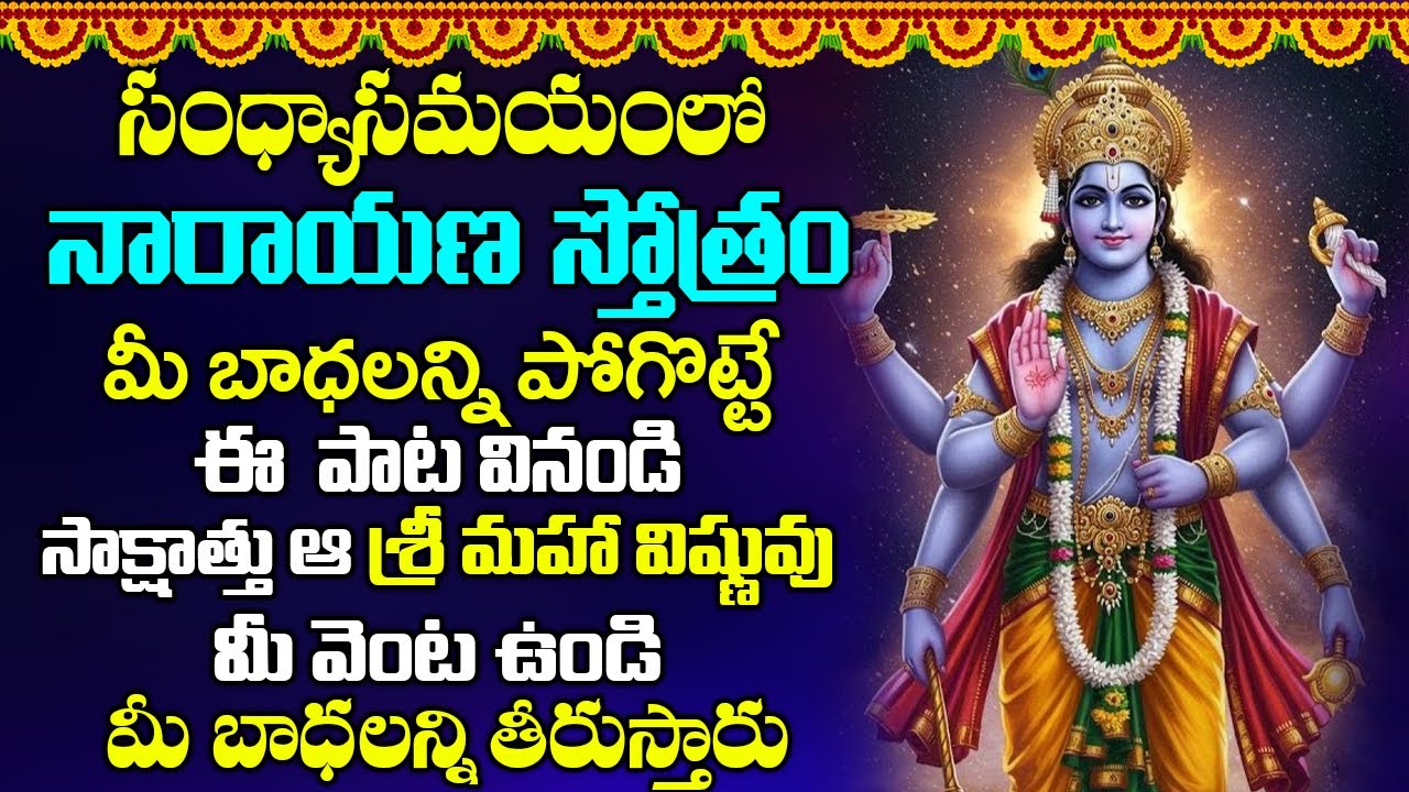 నారాయణ స్తోత్రం  11 నిమిషాలు వింటే మీ అప్పులన్నీ ఖచ్చితంగా తీరి ధనవంతులవుతారు | Narayana Stotram