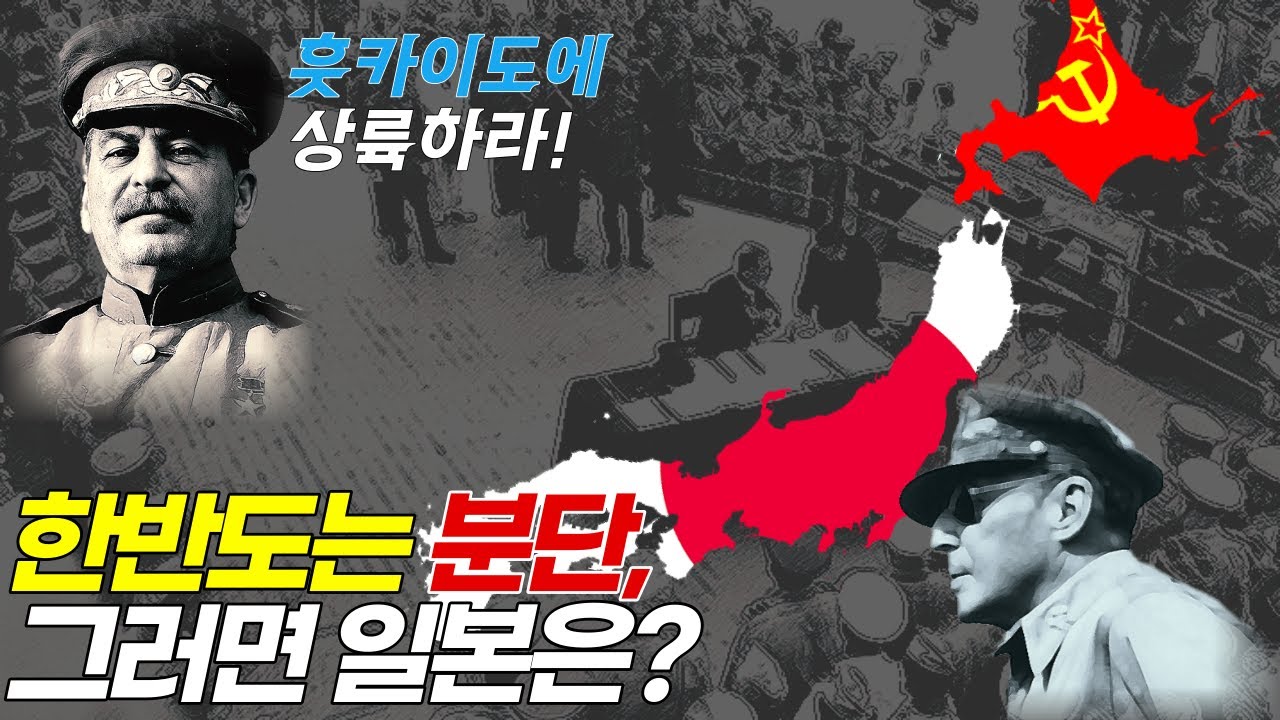 1945년 8월의 한반도 38선 분단, 그런데 일본도 분단될 뻔했다.