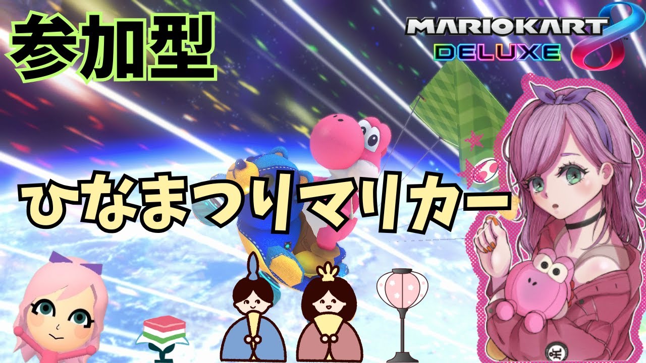 【マリオカート8DX】【視聴者参加型】ひなまつりマリカー！！ #212