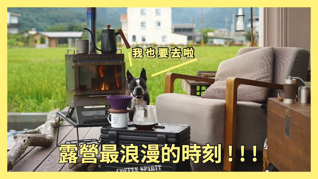 開箱POMOLY壁爐。POMOLY Dweller-Ti純鈦行動壁爐