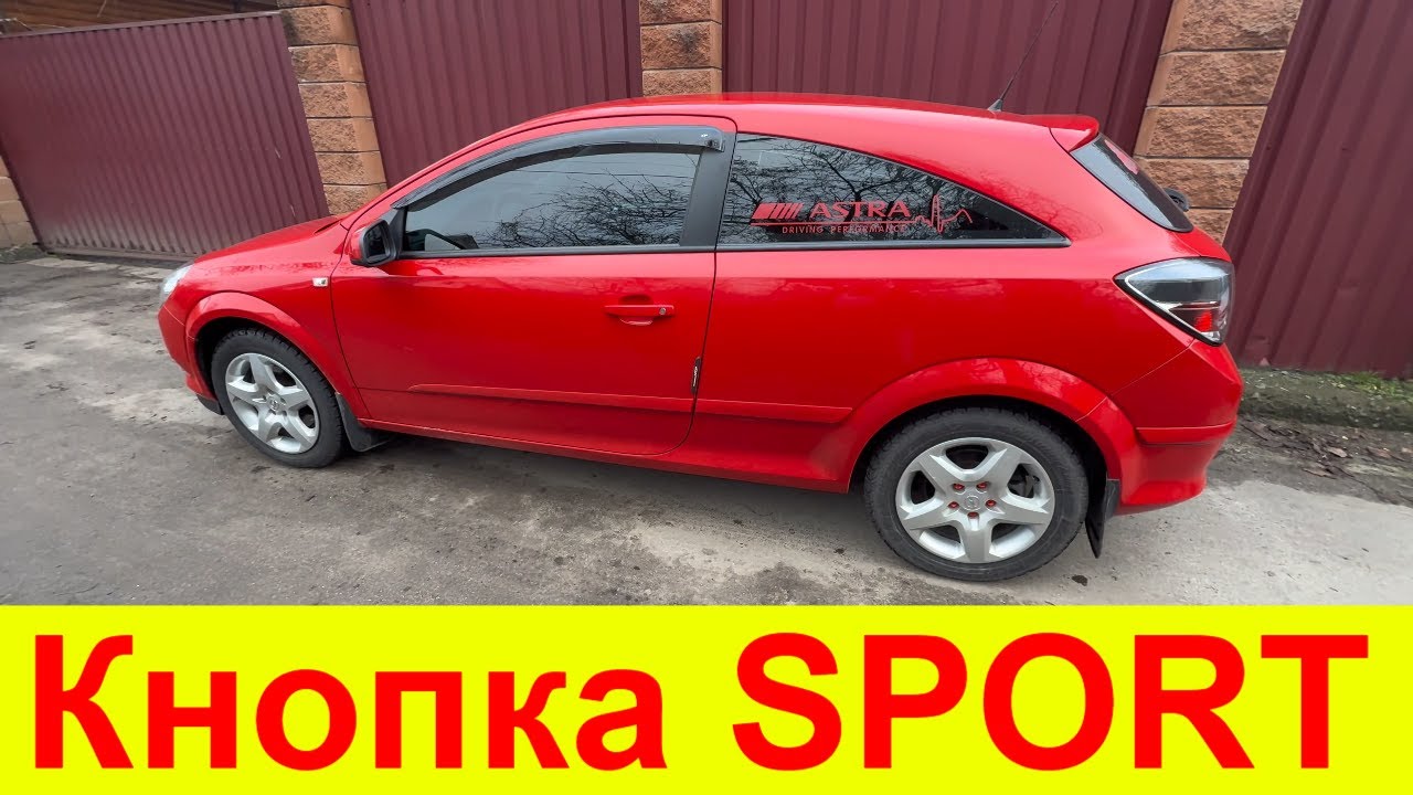 Підключення кнопки Sport на Opel Astra GTC